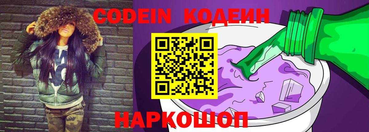 Кодеиновый сироп Lean Purple Drank Королёв