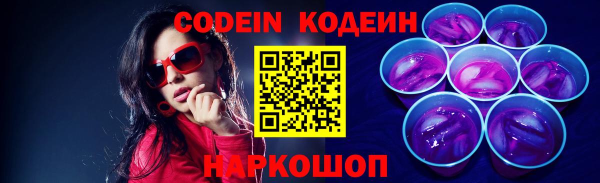 Королёв  Кодеиновый сироп Lean Purple Drank  Кодеин Purple Drank  Вход с VPN 